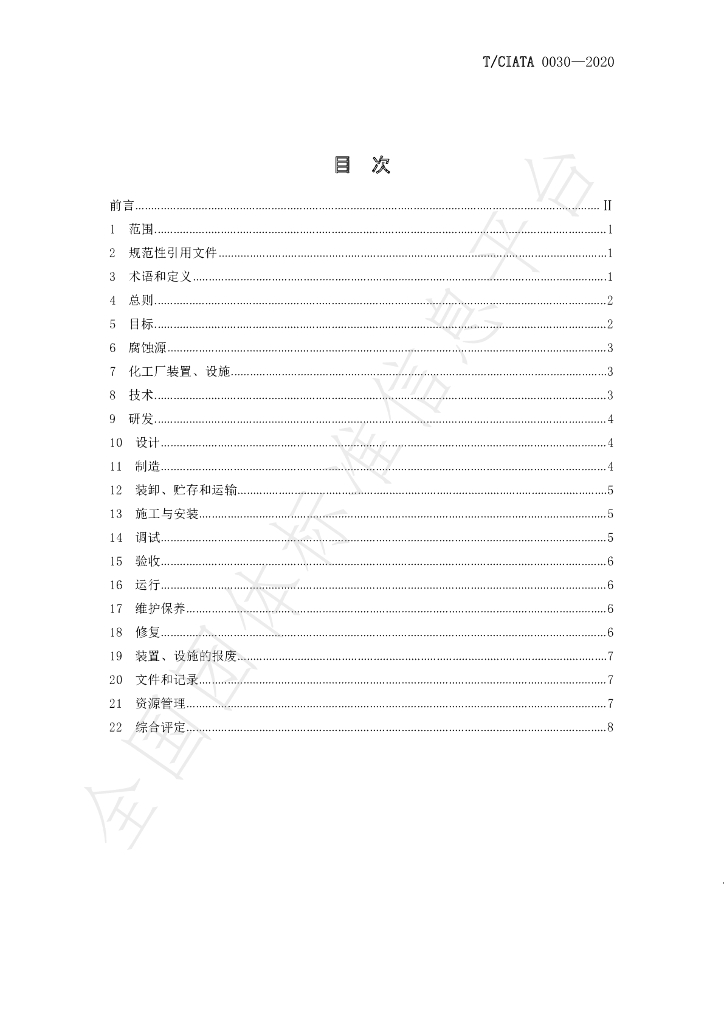 T/CIATA 0030-2020 标准预览