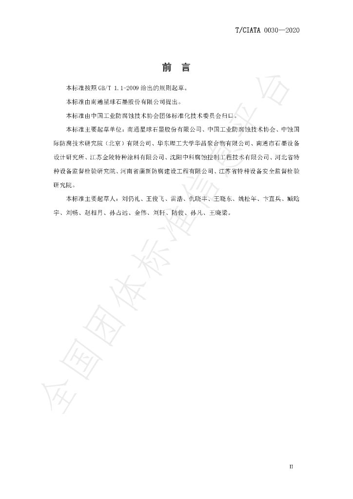 T/CIATA 0030-2020 标准预览