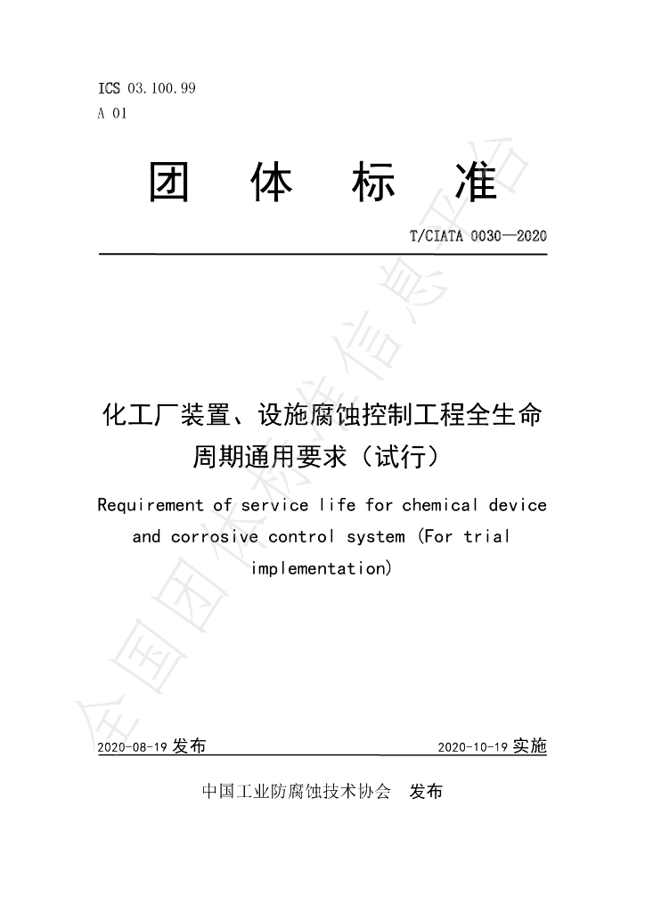 T/CIATA 0030-2020 标准预览