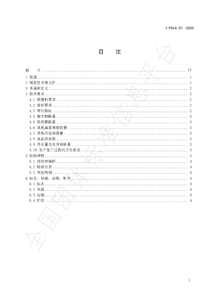 T/PGIA 07-2020 标准预览