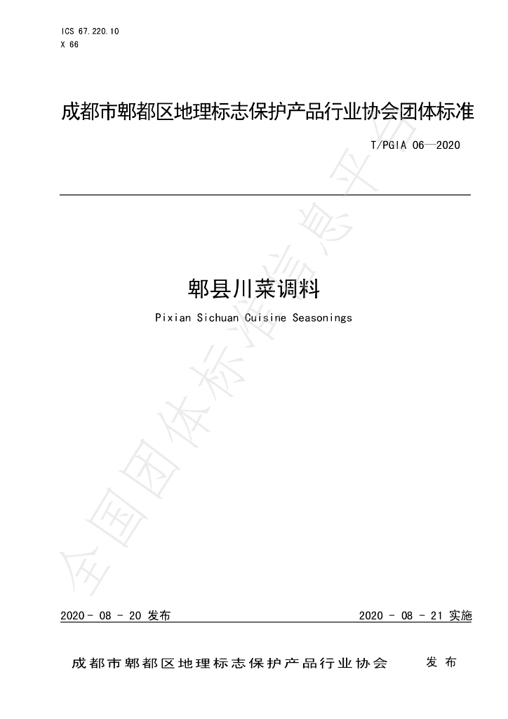 T/PGIA 06-2020 标准预览