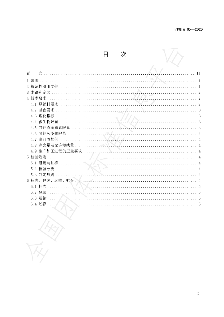 T/PGIA 05-2020 标准预览