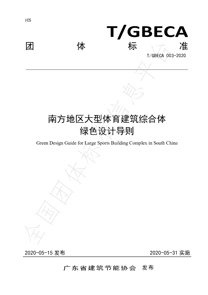 T/GBECA 003-2020 标准预览