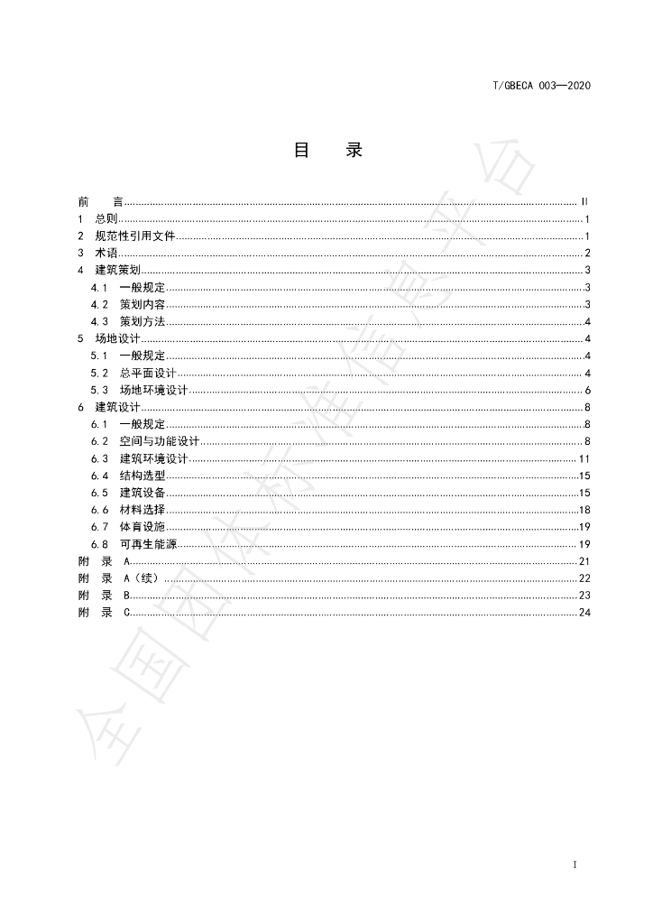 T/GBECA 003-2020 标准预览