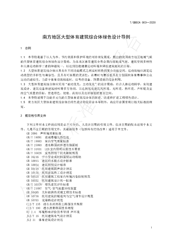 T/GBECA 003-2020 标准预览