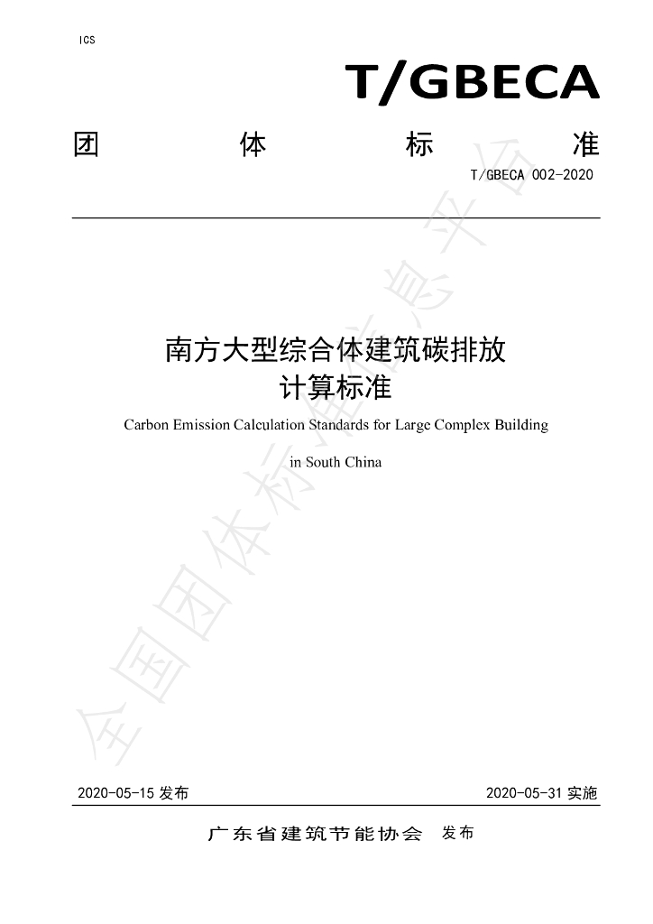 T/GBECA 002-2020 标准预览