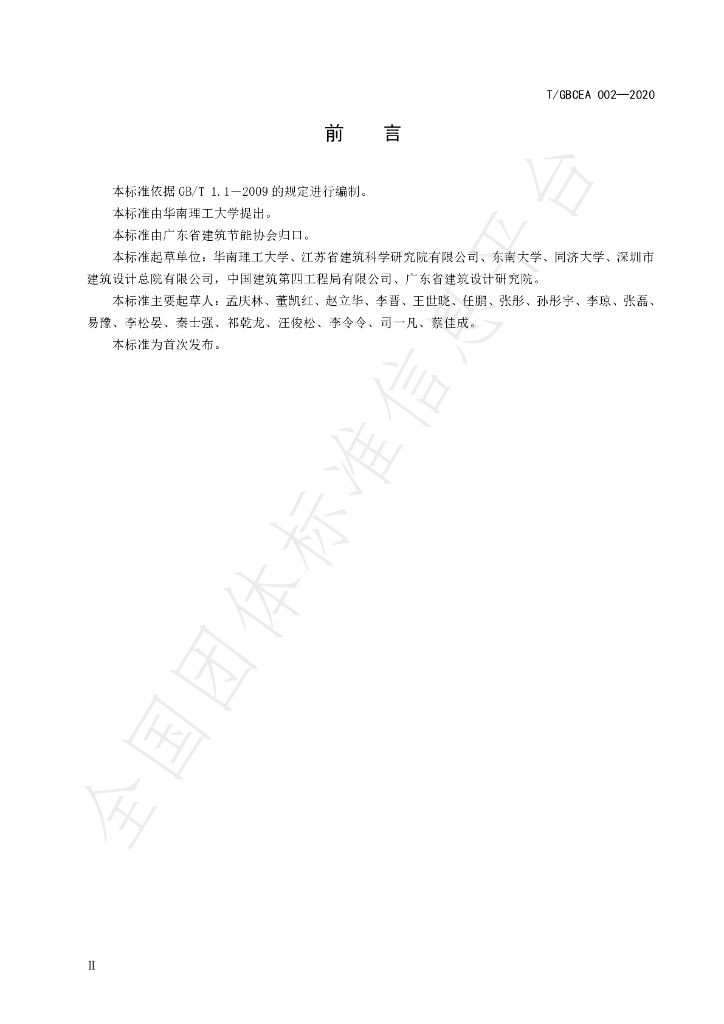 T/GBECA 002-2020 标准预览