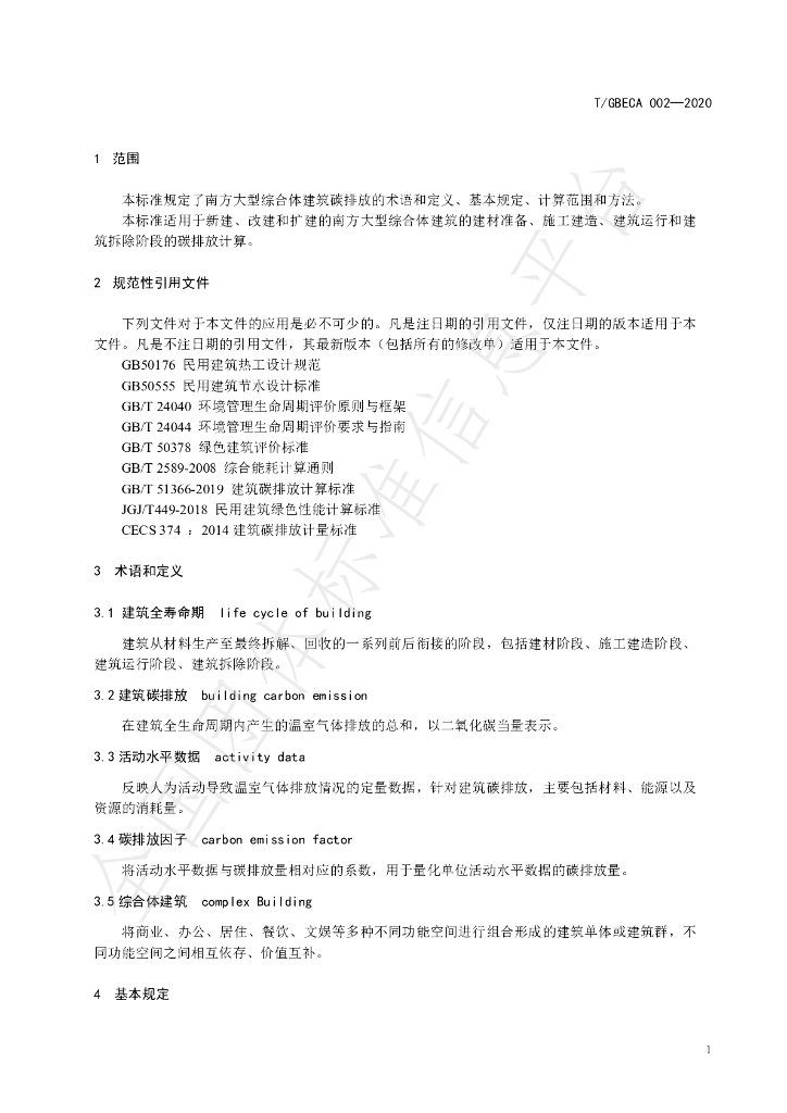 T/GBECA 002-2020 标准预览