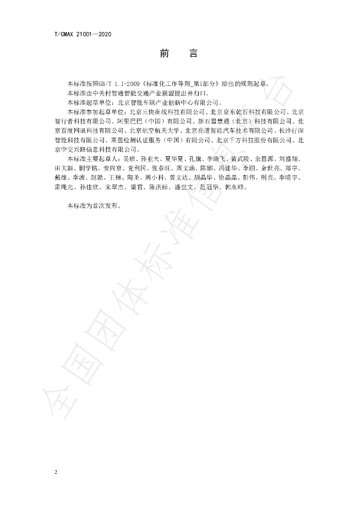 T/CMAX 21001-2020 标准预览