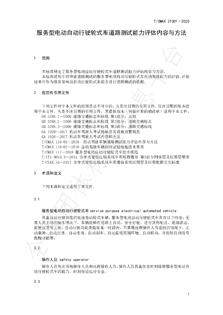 T/CMAX 21001-2020 标准预览