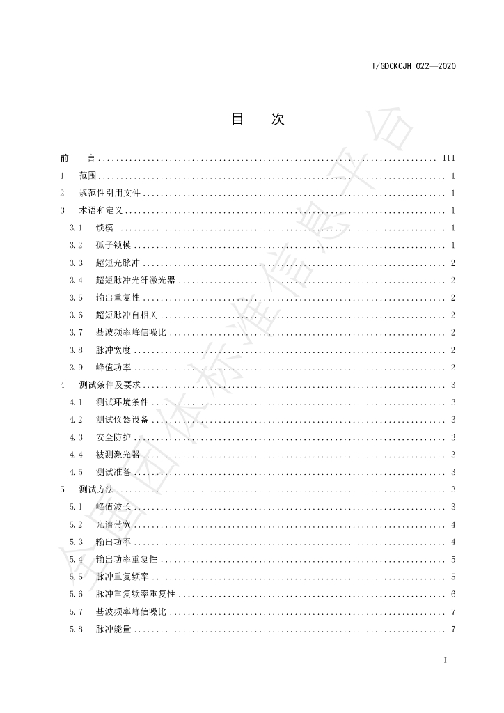 T/GDCKCJH 022-2020 标准预览
