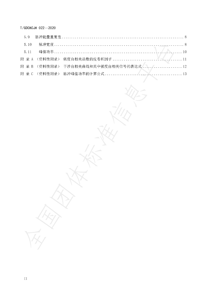 T/GDCKCJH 022-2020 标准预览