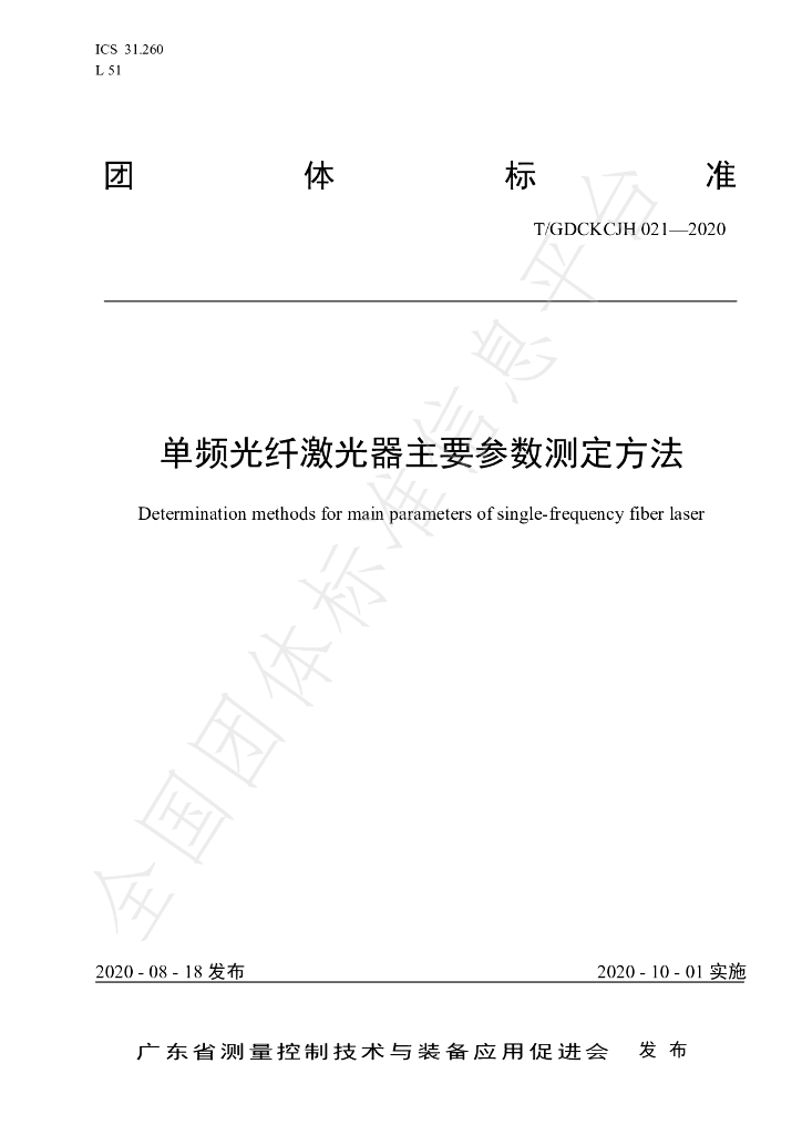 T/GDCKCJH 021-2020 标准预览