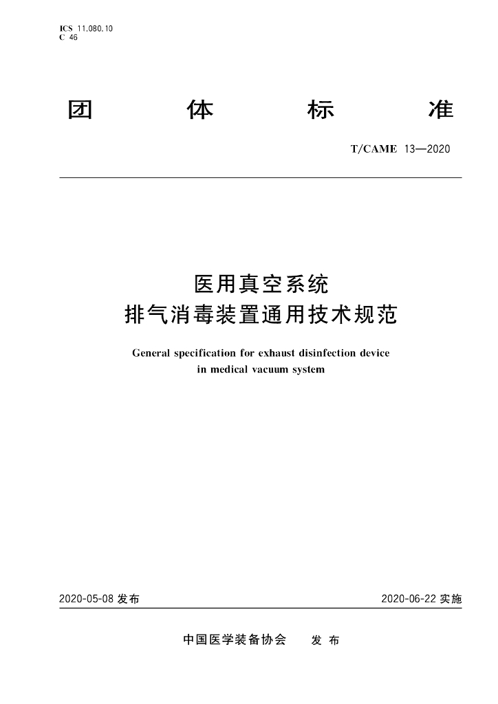 T/CAME 13-2020 标准预览