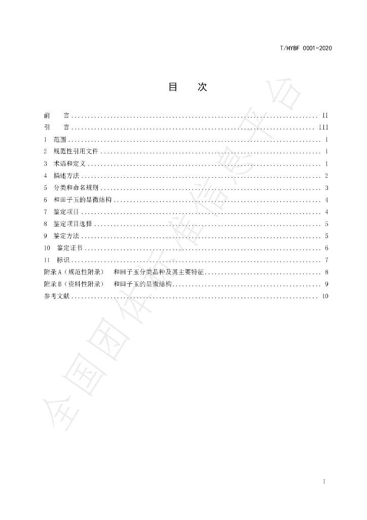T/HYBF 0001-2020 标准预览