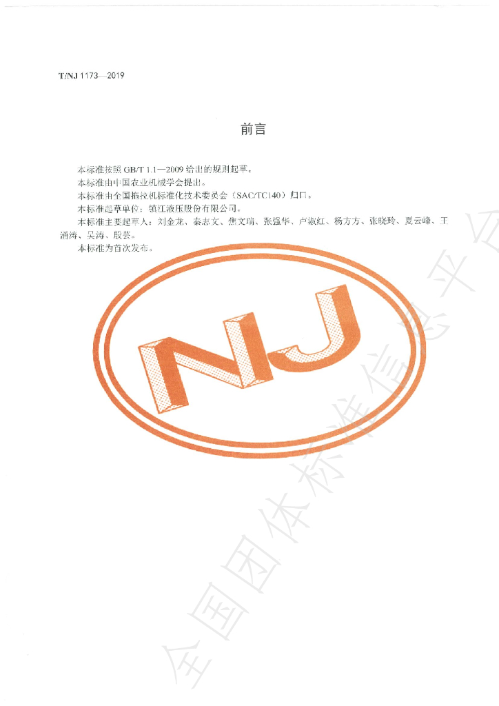 T/NJ 1173-2019 标准预览
