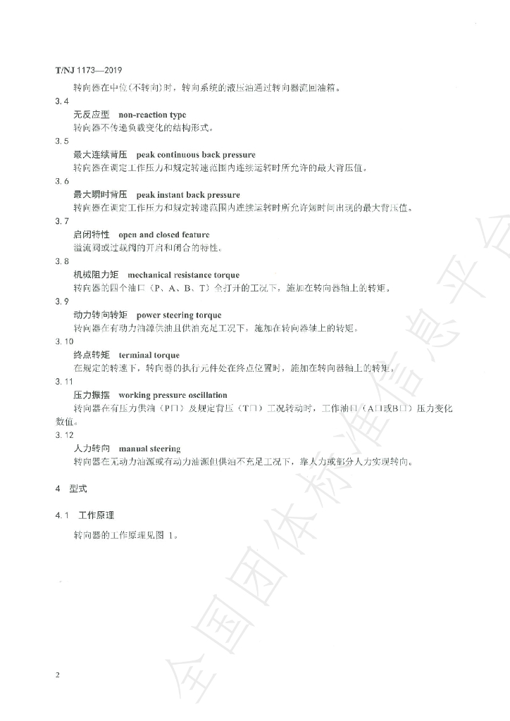 T/NJ 1173-2019 标准预览