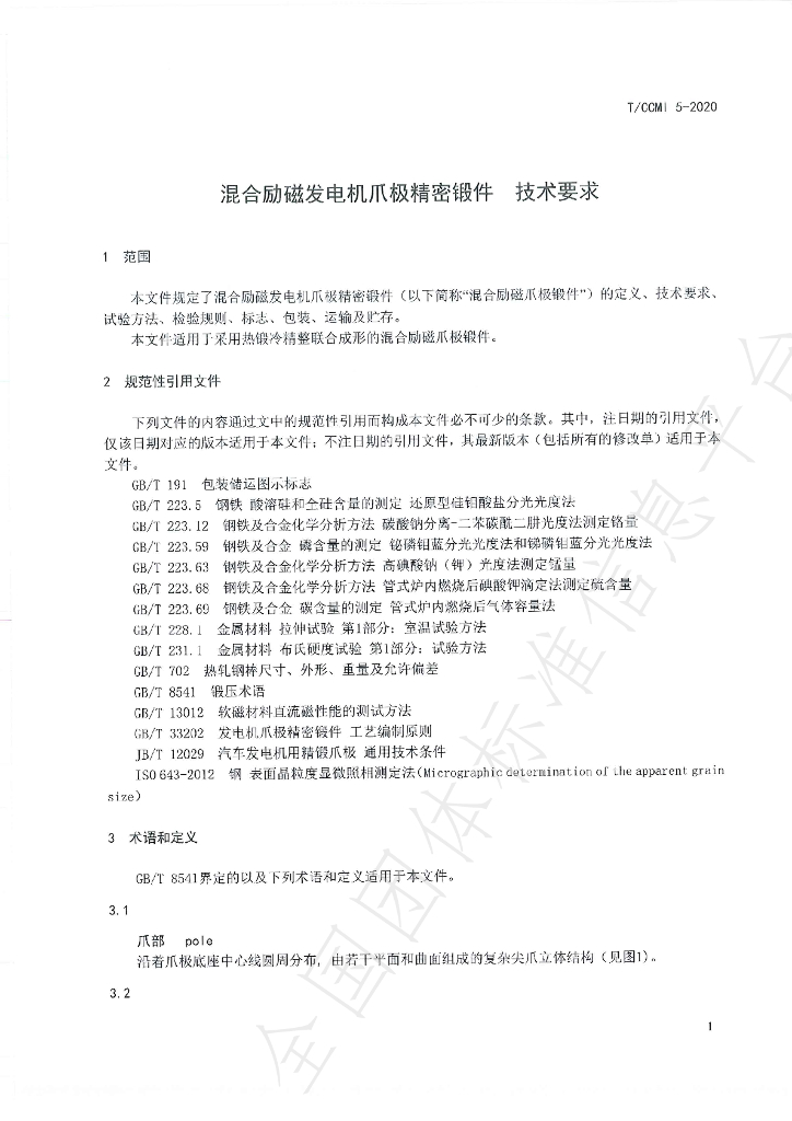 T/CCMI 5-2020 标准预览