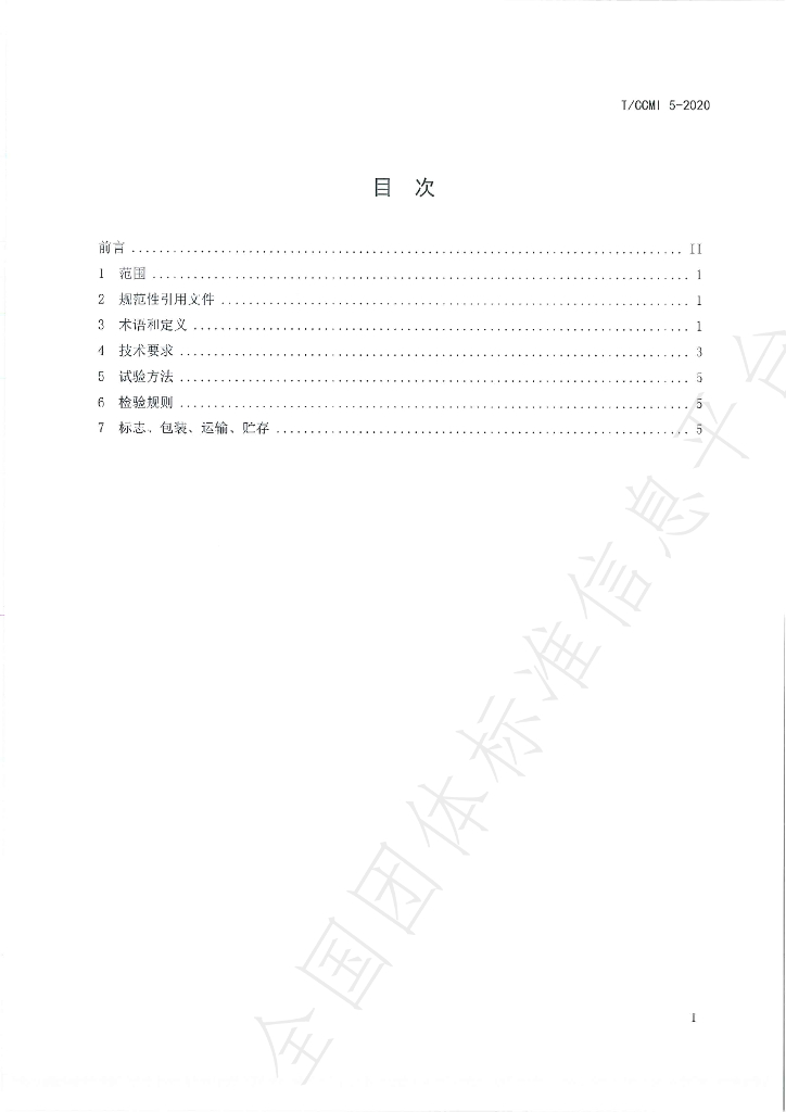 T/CCMI 5-2020 标准预览