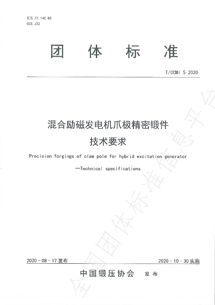 T/CCMI 5-2020 标准预览