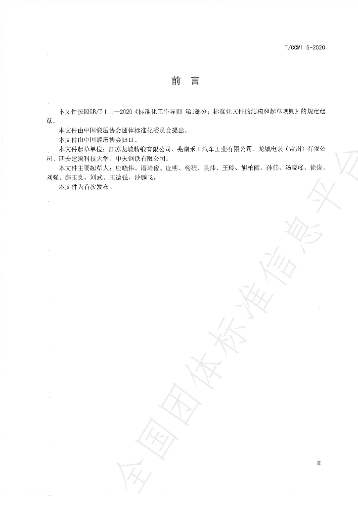 T/CCMI 5-2020 标准预览