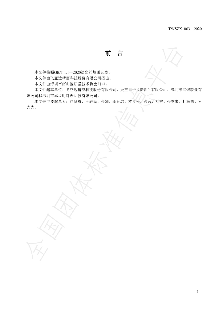 T/NSZX 003-2020 标准预览