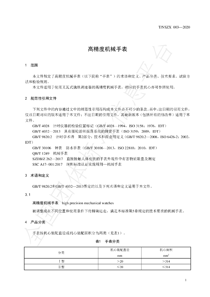 T/NSZX 003-2020 标准预览