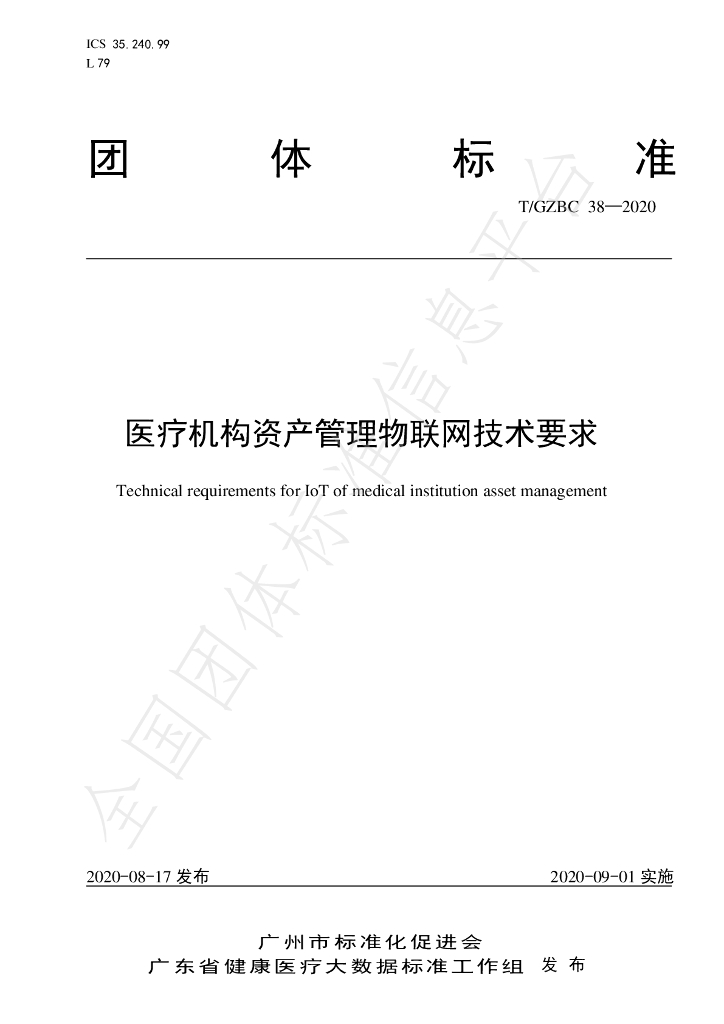 T/GZBC 38-2020 标准预览