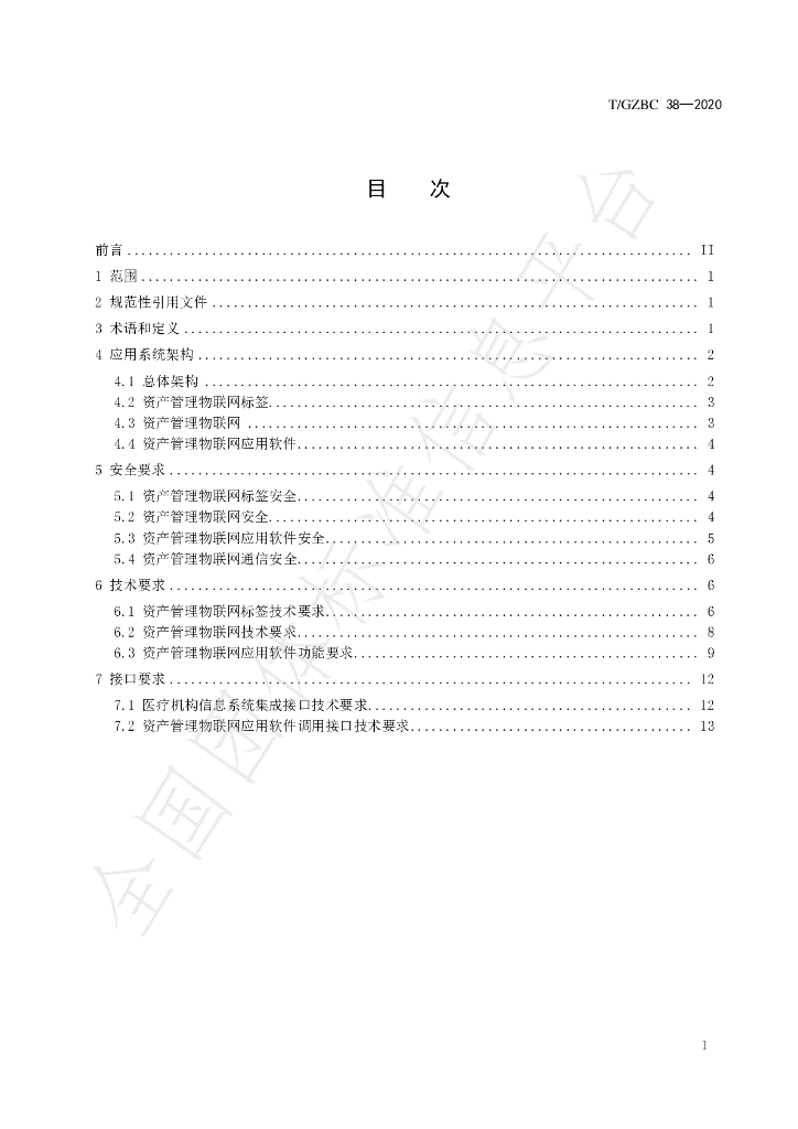 T/GZBC 38-2020 标准预览
