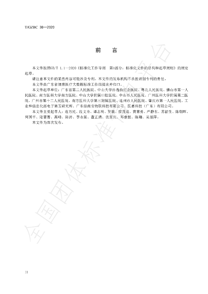 T/GZBC 38-2020 标准预览