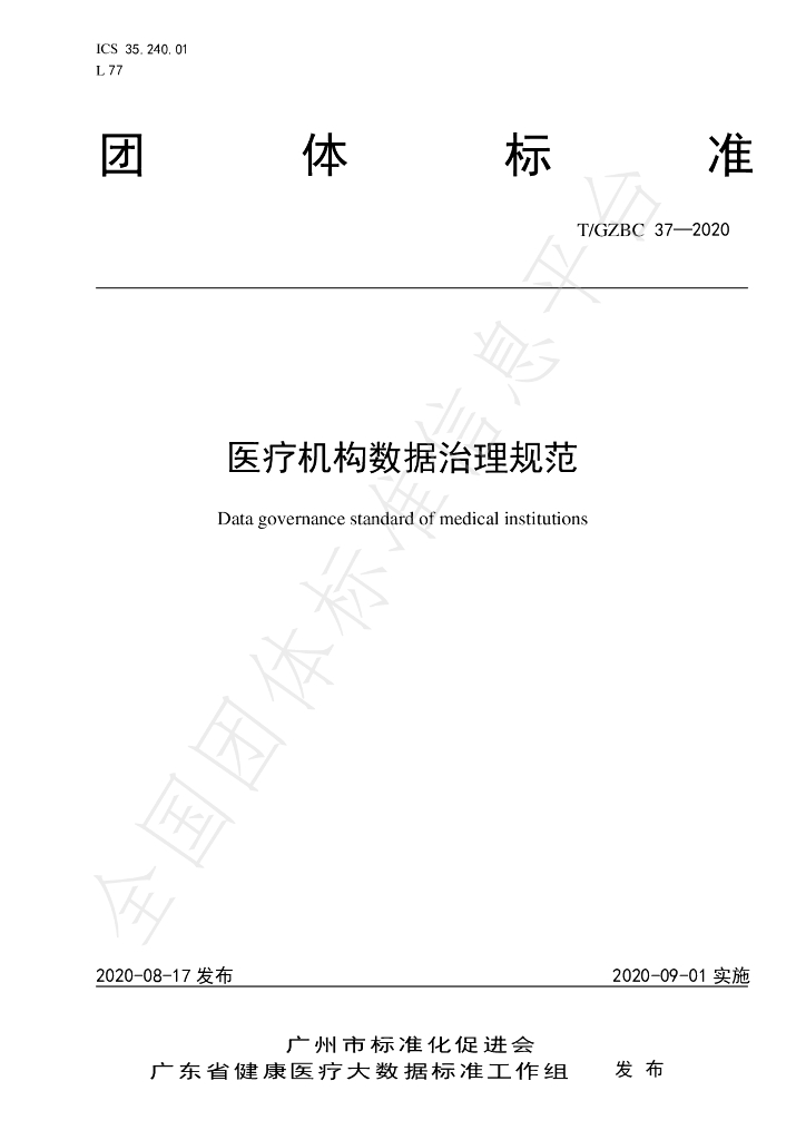 T/GZBC 37-2020 标准预览