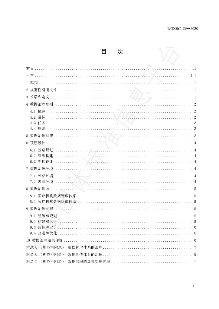 T/GZBC 37-2020 标准预览