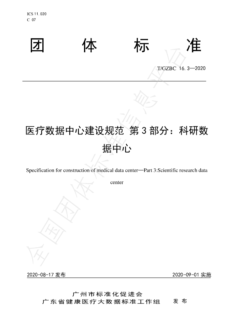 T/GZBC 16.3-2020 标准预览