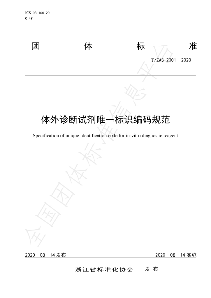 T/ZAS 2001-2020 标准预览