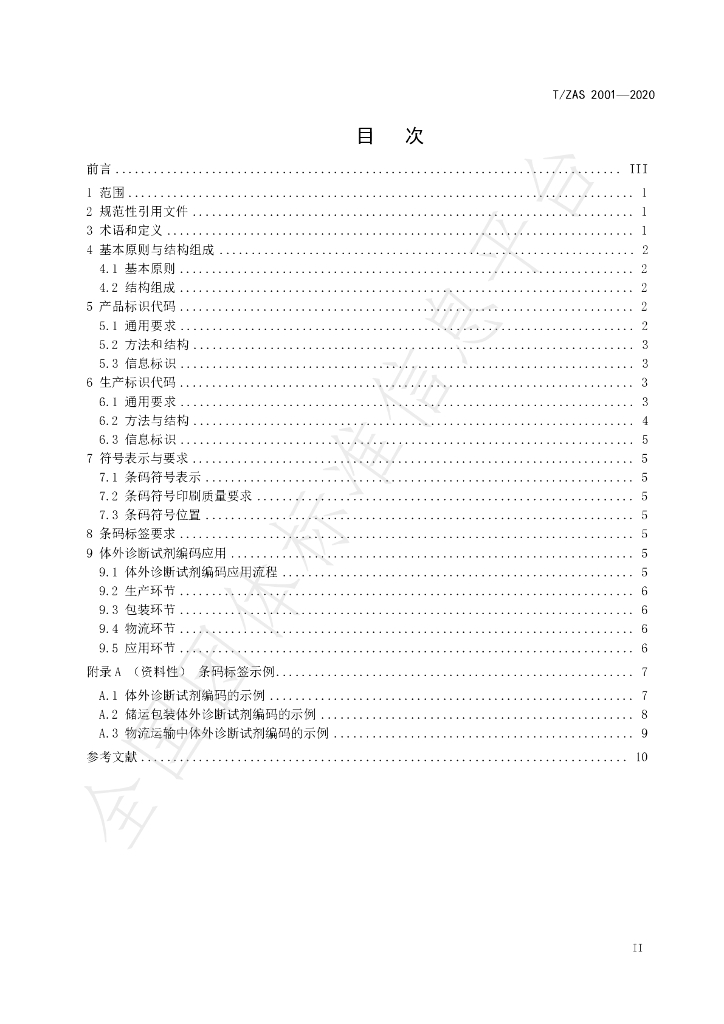 T/ZAS 2001-2020 标准预览