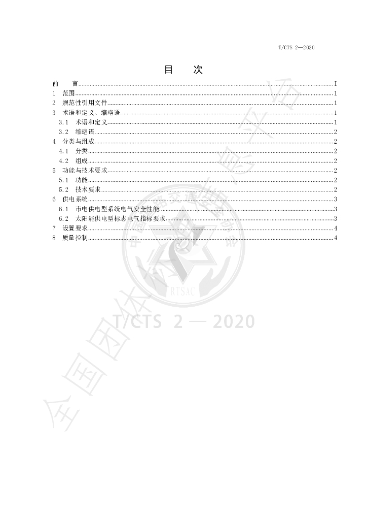 T/CTS 2-2020 标准预览