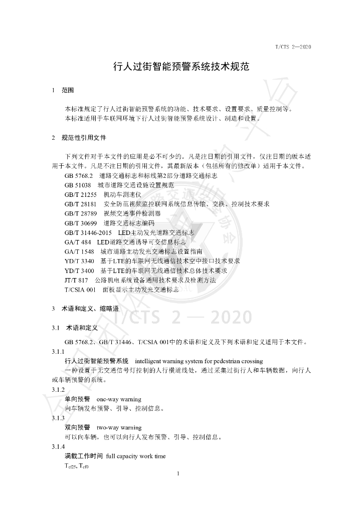 T/CTS 2-2020 标准预览