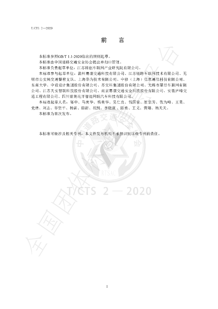 T/CTS 2-2020 标准预览