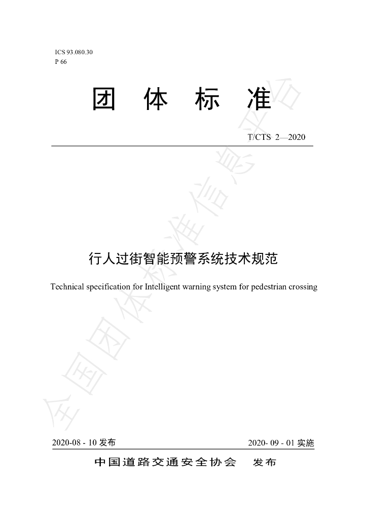 T/CTS 2-2020 标准预览