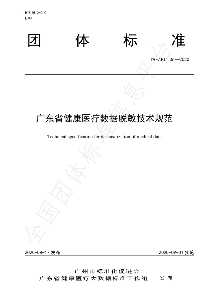 T/GZBC 36-2020 标准预览