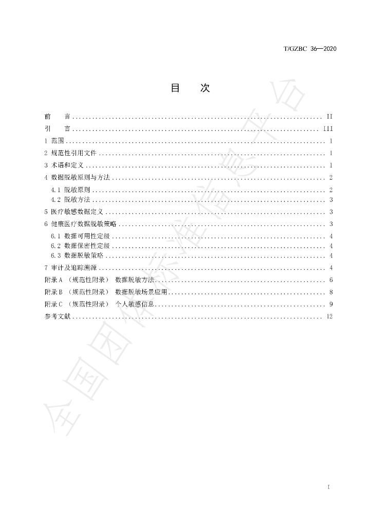 T/GZBC 36-2020 标准预览