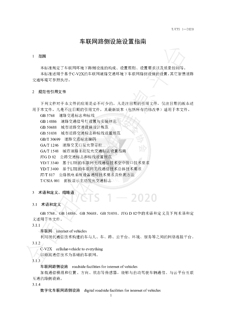T/CTS 1-2020 标准预览