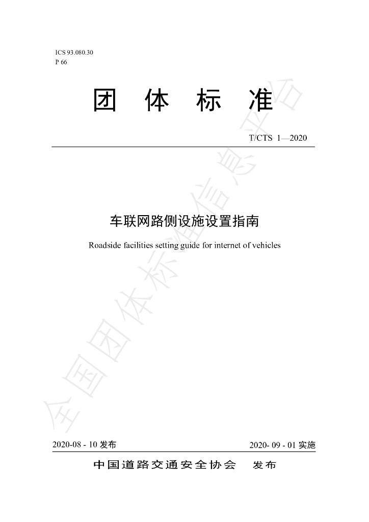 T/CTS 1-2020 标准预览