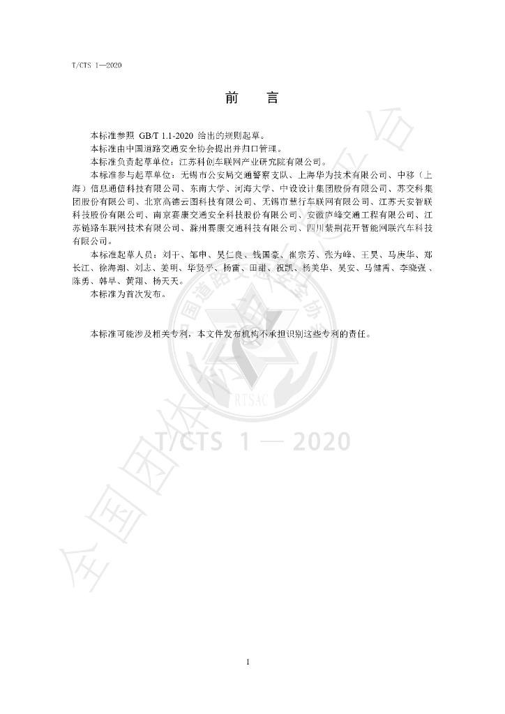 T/CTS 1-2020 标准预览