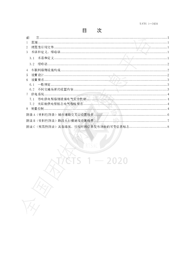 T/CTS 1-2020 标准预览