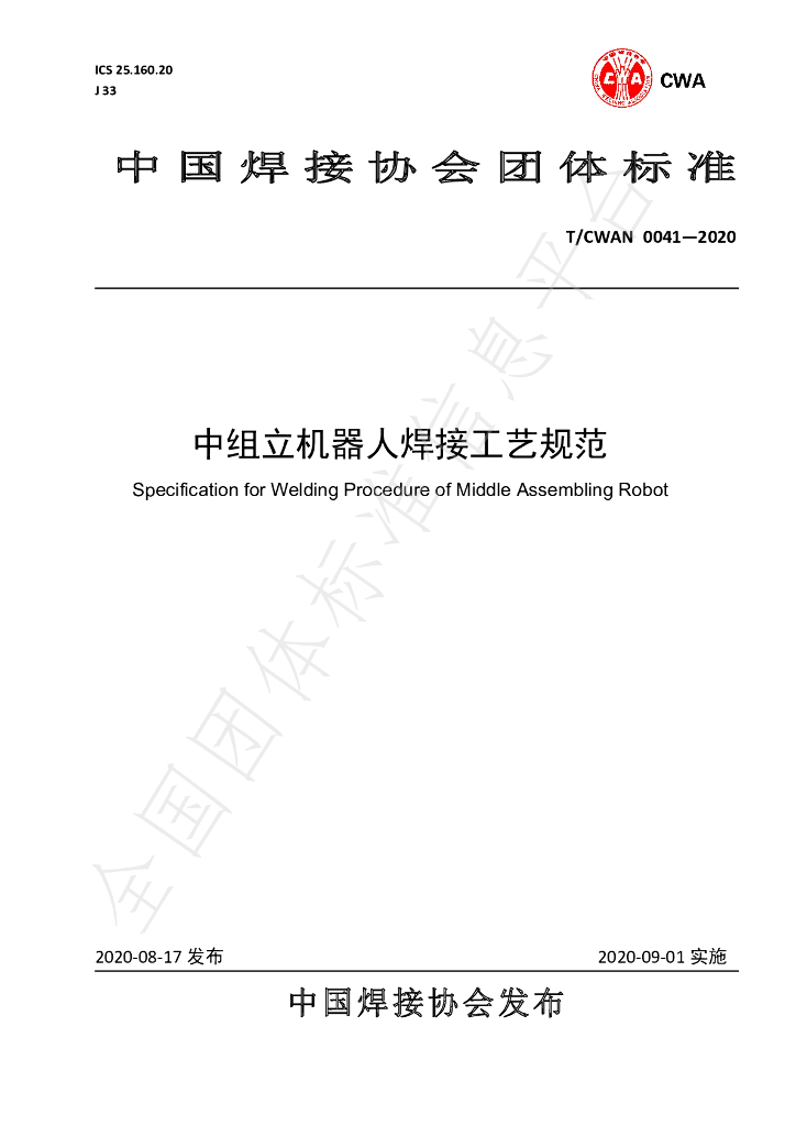 T/CWAN 0041-2020 标准预览