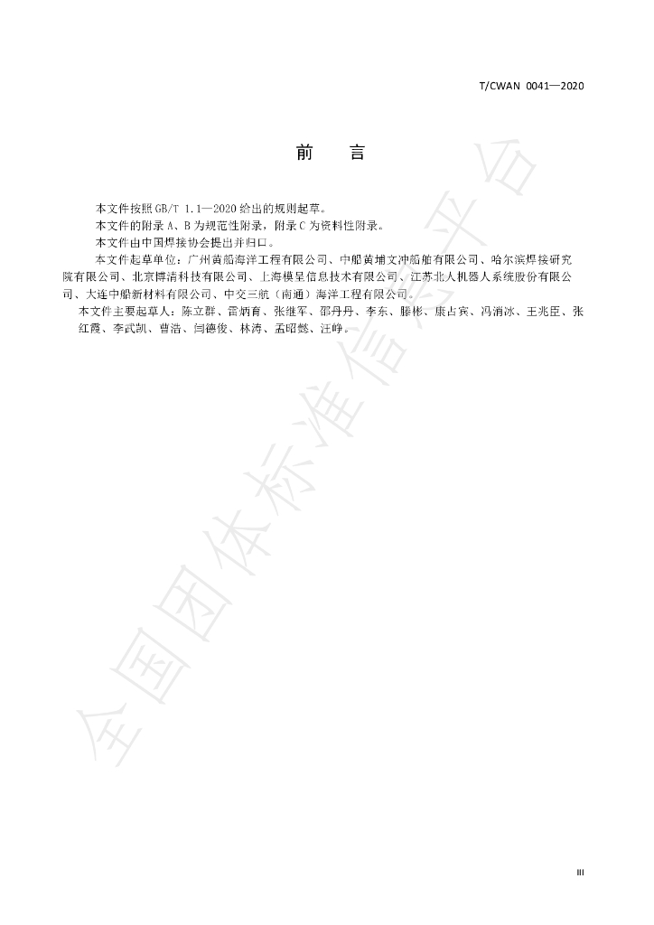 T/CWAN 0041-2020 标准预览