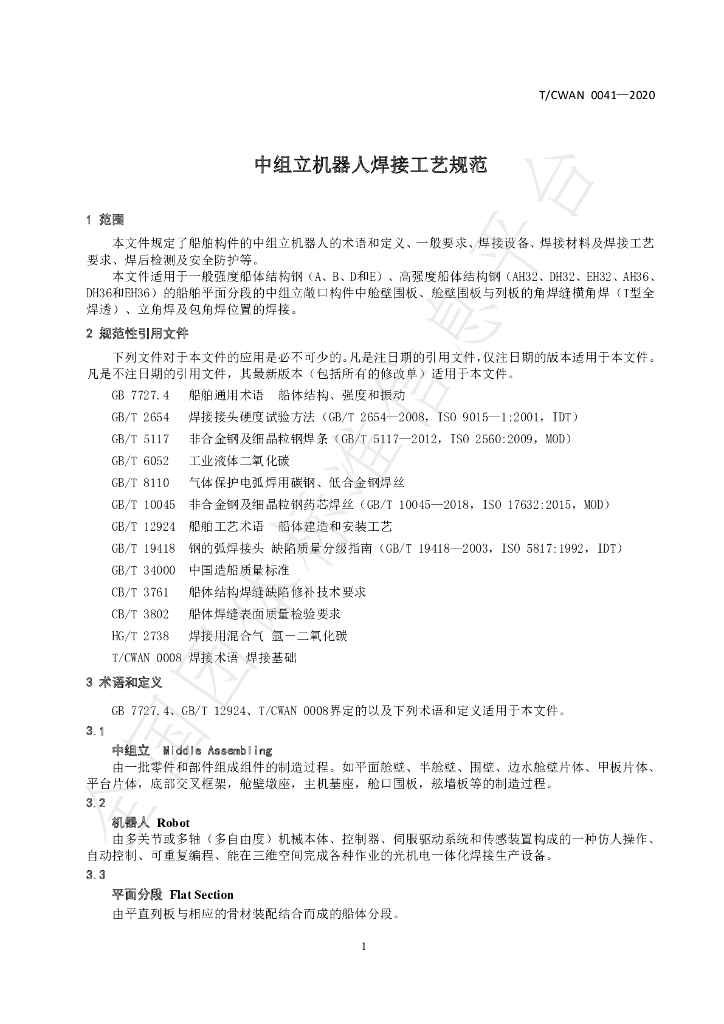T/CWAN 0041-2020 标准预览
