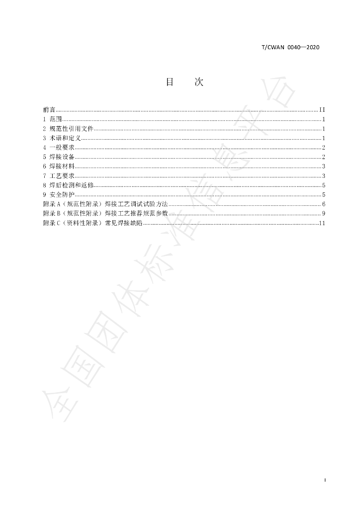 T/CWAN 0040-2020 标准预览