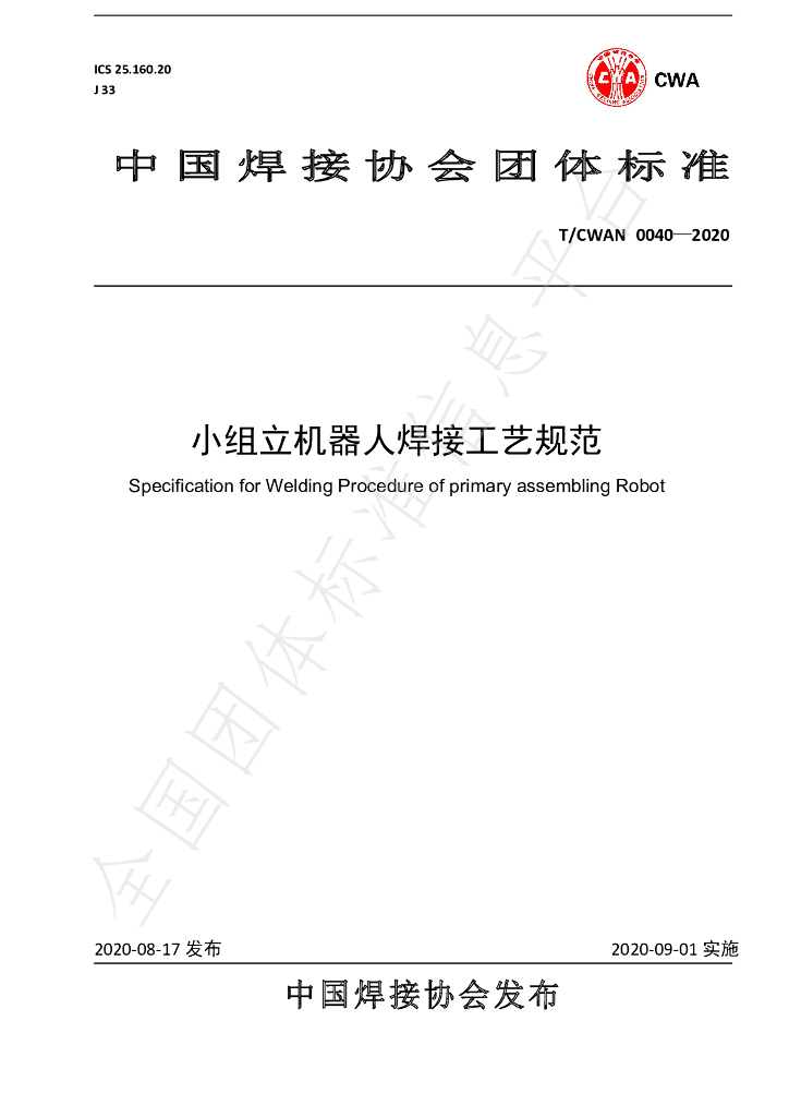 T/CWAN 0040-2020 标准预览
